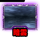 暗雲