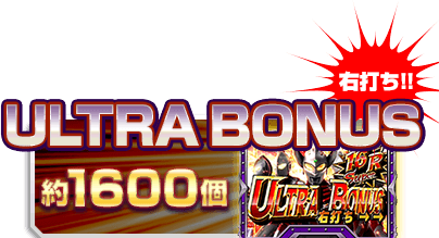 右打ち!!　ULTRA BONUS　約1600個