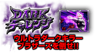 DARKチャレンジ　ウルトラダークキラーブラザーズを倒せ!!