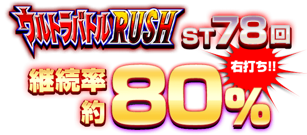 ウルトラバトルRUSH ST78回　継続率約80％＜右打ち!!＞