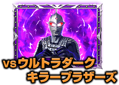 VSウルトラダークキラーブラザーズ