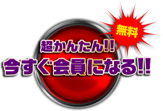 無料　超かんたん!!今すぐ会員になる!!