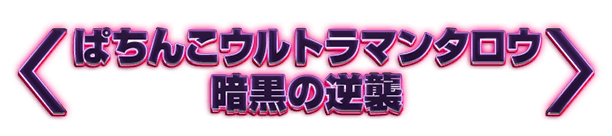 ぱちんこウルトラマンタロウ 暗黒の逆襲