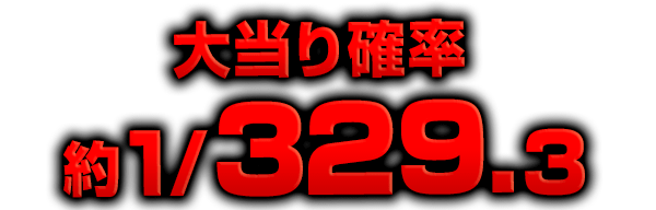 大当り確率 約1/329.3