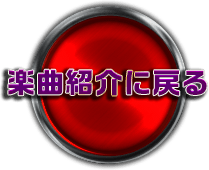 楽曲紹介に戻る