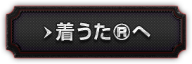 着うた®へ