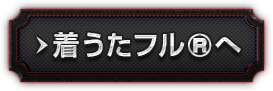 着うたフル®へ