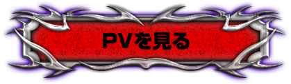 PVを見る