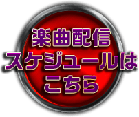 楽曲配信スケジュールはこちら