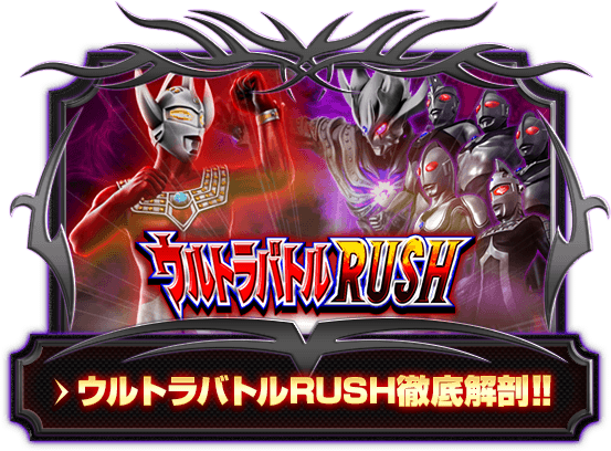 ウルトラバトルRUSH 徹底解剖!!