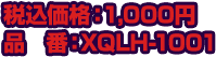 発売日：好評発売中！　税込価格：1,000円　品　番：XQLH-1001