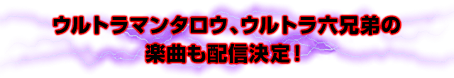 ウルトラマンタロウ、ウルトラ六兄弟の楽曲も配信決定！