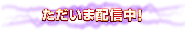ただいま配信中！