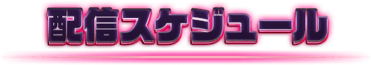 配信スケジュール