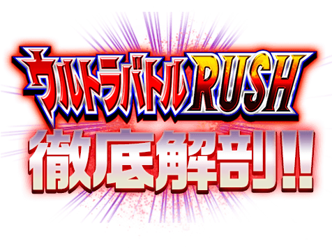 ウルトラバトルRUSH 徹底解剖!!