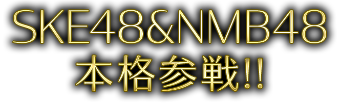 SKE48&NMB48本格参戦!!