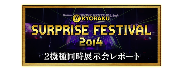 KYORAKU SURPRISE FESTIVAL 2014 2機種同時展示会レポート
