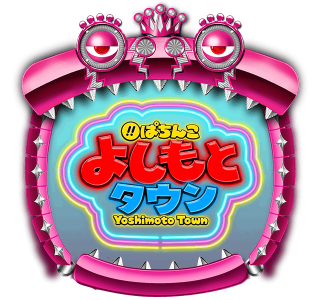 ぱちんこ よしもとタウン