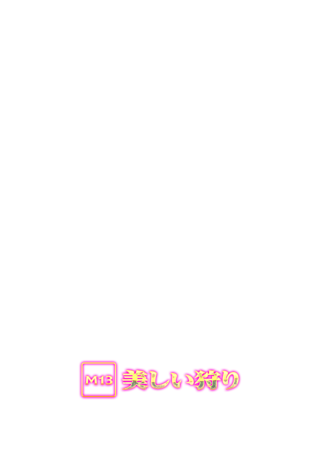 ぱちスロAKB48 バラの儀式