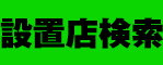 ぱちんこ仮面ライダー フルスロットル R319の「設置店検索」