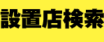 ぱちんこ仮面ライダー フルスロットル タックル99ver.の「設置店検索」