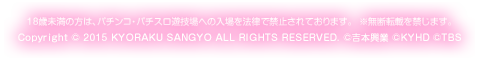 18Ζ́̕Ap`REp`XVZւ̓@ŋ֎~Ă܂Bf]Lւ܂BCopyright© 2015 KYORAKU SANGYO ALL RIGHTS RESERVED. ©AKS