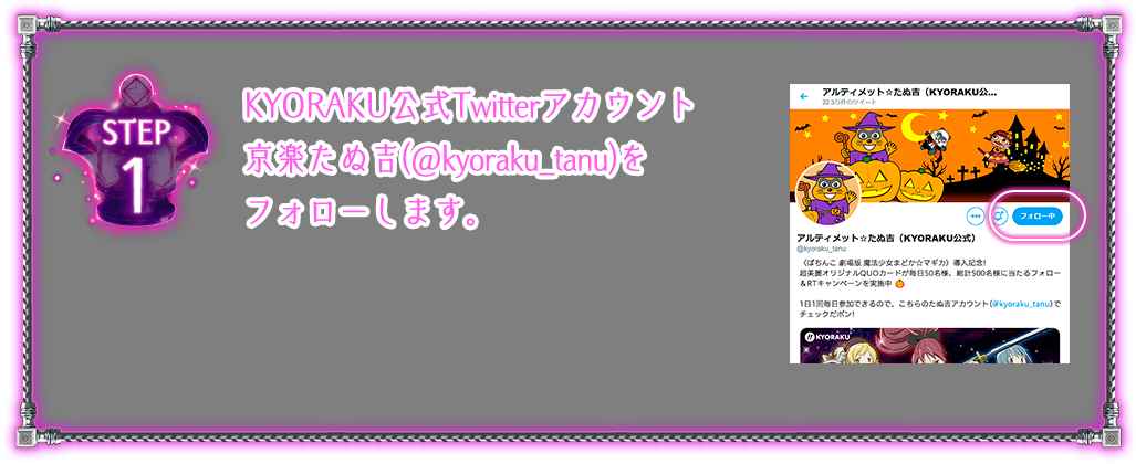 STEP 1 KYORAKU公式Twitterアカウント京楽たぬ吉(@kyoraku_tanu)をフォローします。