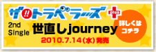 �U�E�g���x���[�Yplus 2nd Single ������journey 2010.7.14�i���j����