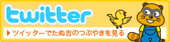 たぬ吉Twitter
