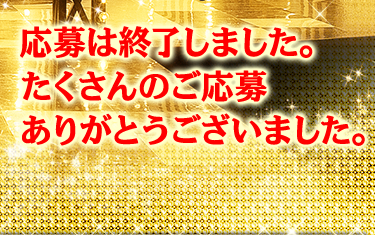 応募は終了しました。たくさんのご応募ありがとうございました。