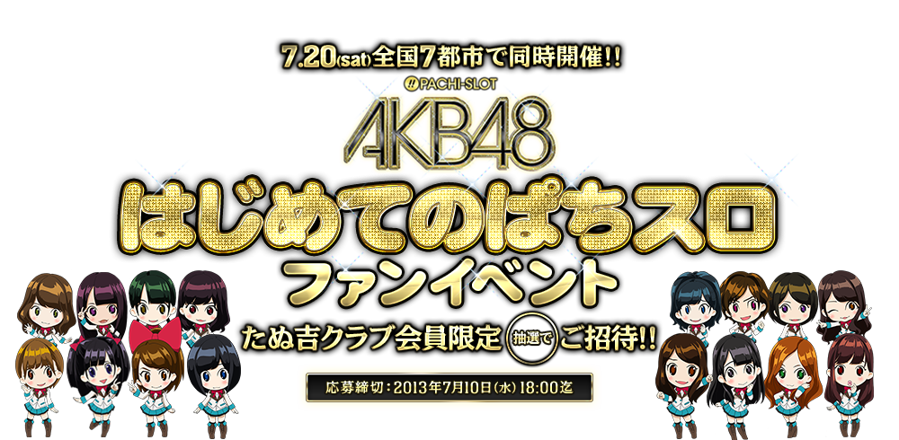 AKB48はじめてのぱちスロファンイベント