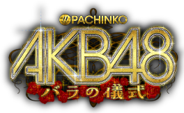 「新生チームサプライズ結成!!」ぱちんこAKB48 バラの儀式