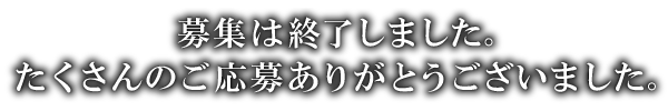 募集は終了しました。たくさんのご応募ありがとうございました。