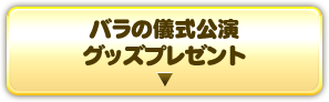 パラの儀式公演グッズプレゼント