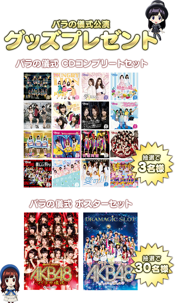 パラの儀式公演グッズプレゼント