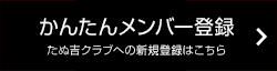 かんたんメンバー登録 たぬ吉クラブへの新規登録はこちら