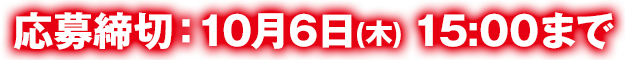 応募締切：10月6日(木)15:00まで