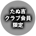 たぬ吉クラブ会員限定