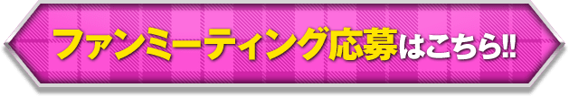 全国ファン試打会応募はこちら!!