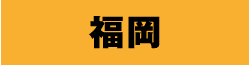 福岡