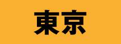 東京