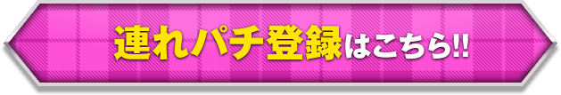 連れパチを楽しもう!!