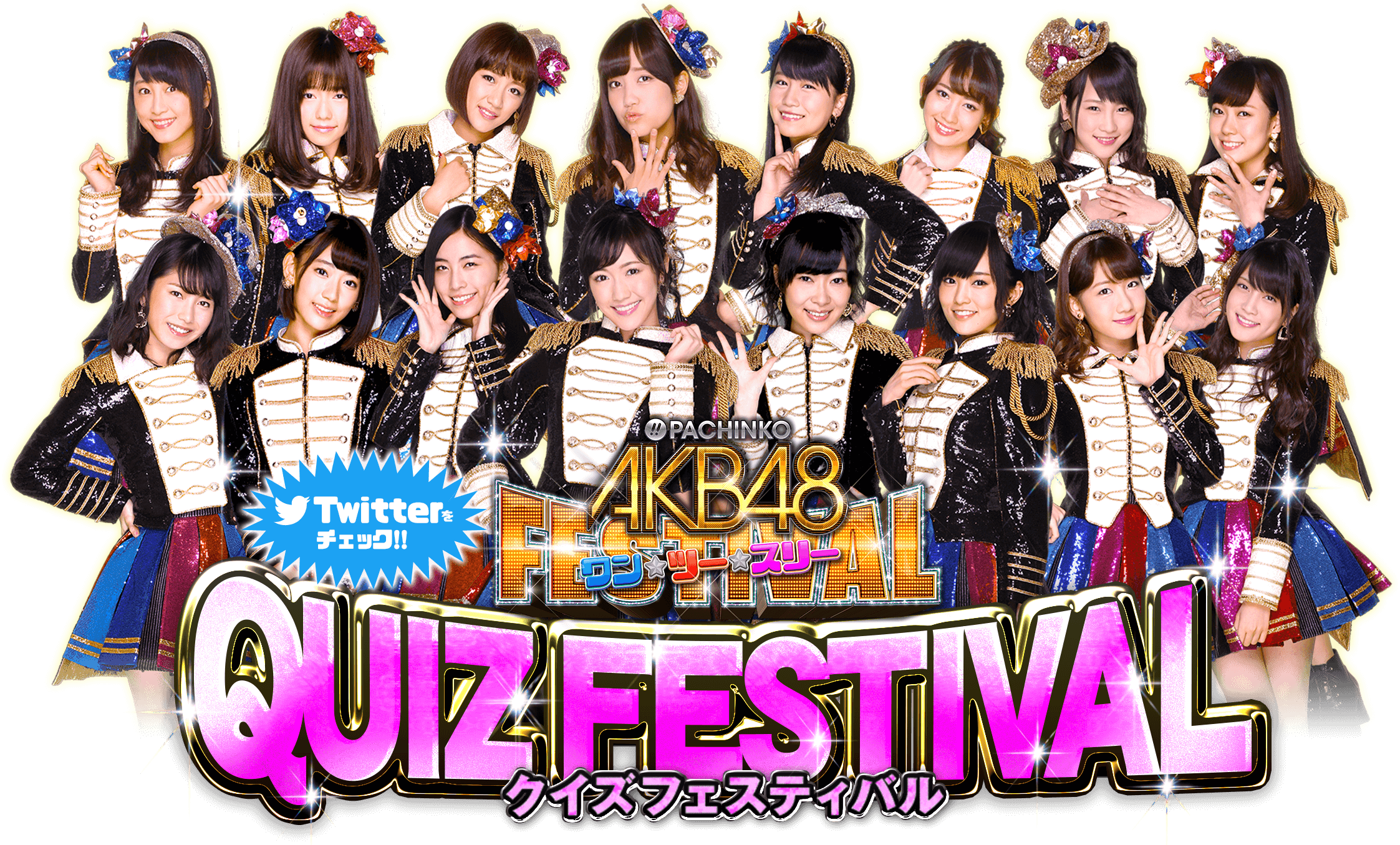 〈ぱちんこ AKB48 ワン・ツー・スリー!! フェスティバル〉全国導入直前!!クイズフェスティバル