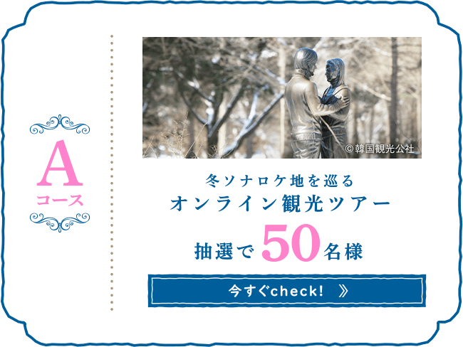 冬ソナクイズキャンペーン 冬ソナ愛を確かめよう！ | KYORAKU
