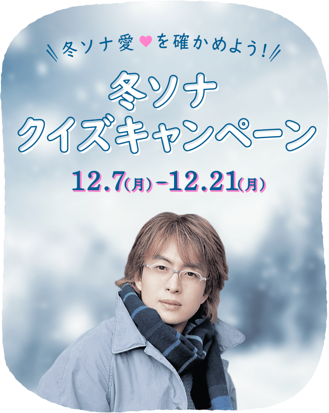 冬ソナクイズキャンペーン 冬ソナ愛を確かめよう Kyoraku