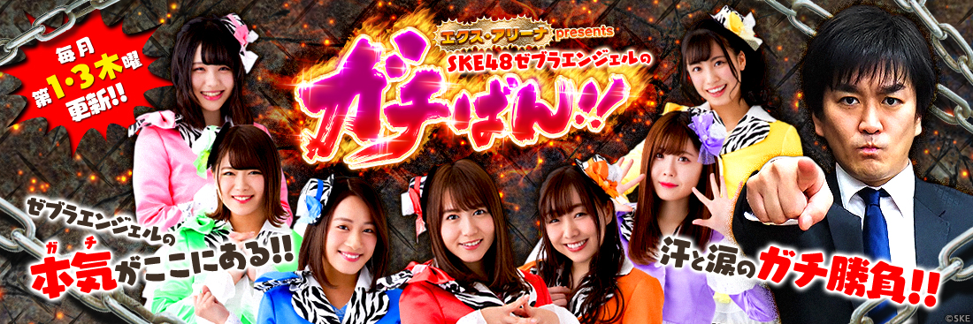 SKE48・ゼブラエンジェルのガチばん!!