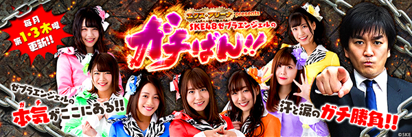 SKE48・ゼブラエンジェルのガチばん!!