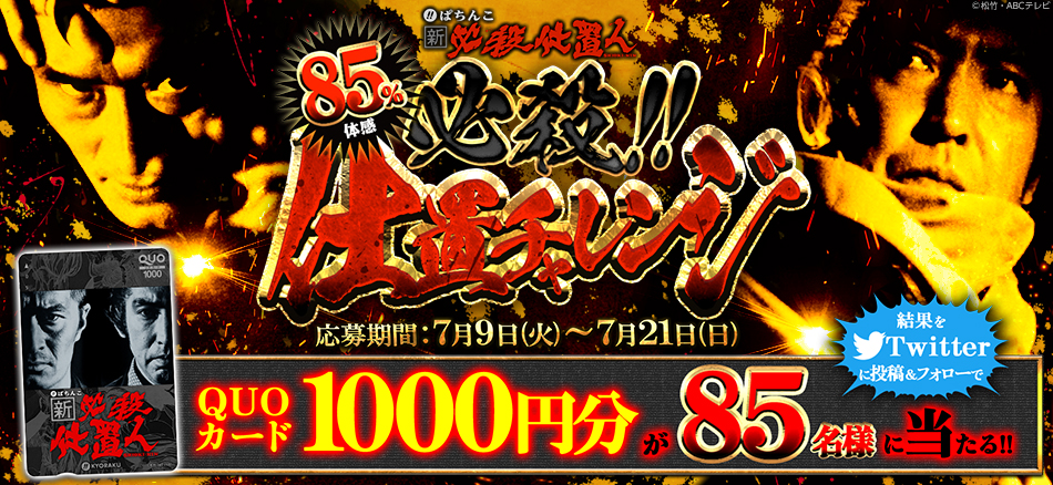 〈ぱちんこ 新・必殺仕置人〉オリジナルゲームにチャレンジし、結果をツイートしてQUOカード1000円分を当てよう!!