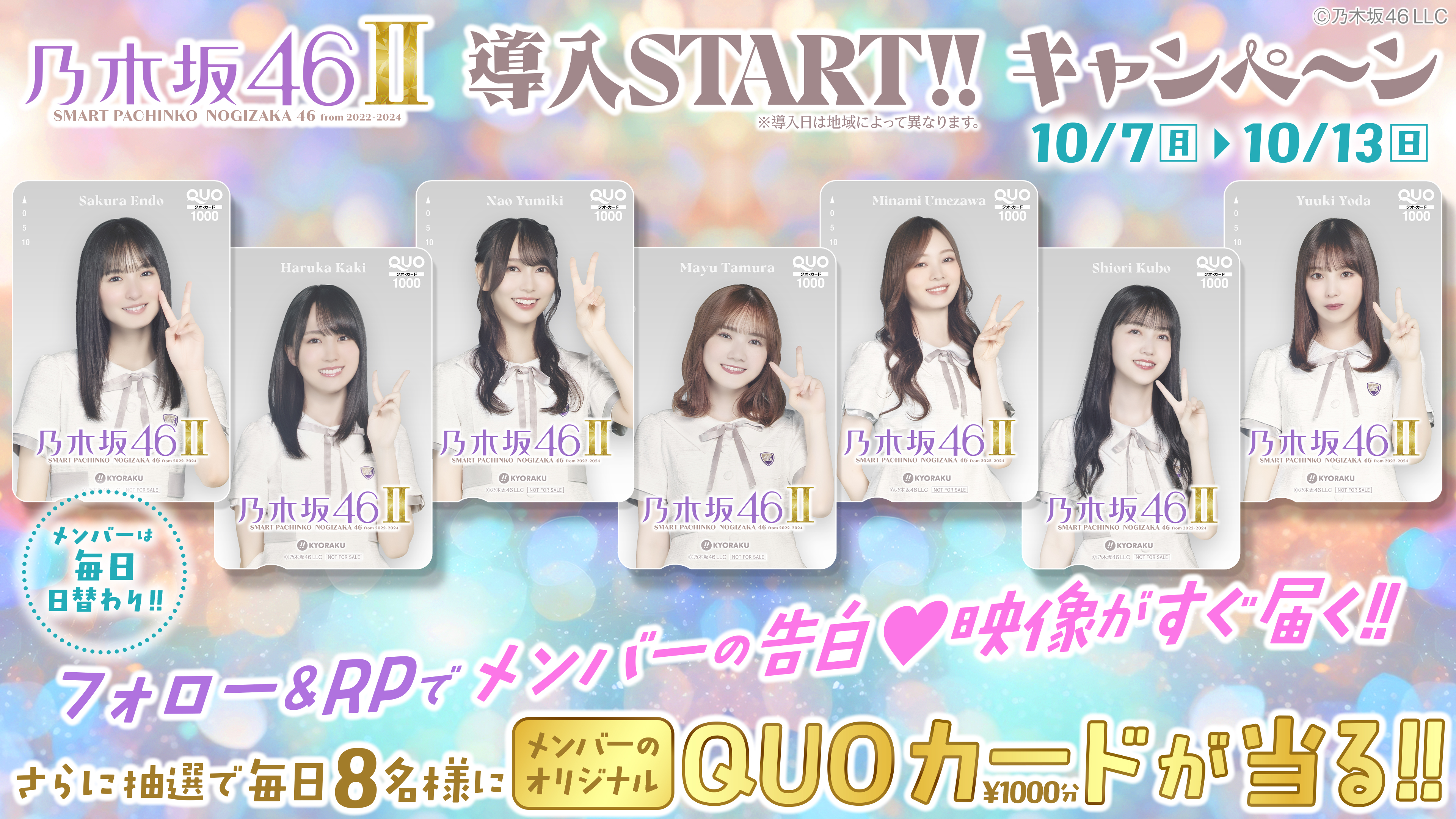 〈e 乃木坂46 Ⅱ〉全国導入記念 メンバーの告白動画＆QUOカードプレゼント