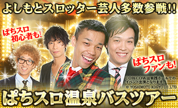 よしもとスロッター芸人と行く！<br>1泊2日9,990円の格安 ぱちスロ温泉バスツアー申込み受付中！！